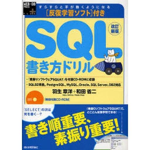 中古単行本(実用) ≪コンピュータ≫ CD付)SQL書き方ドリル 改訂新版