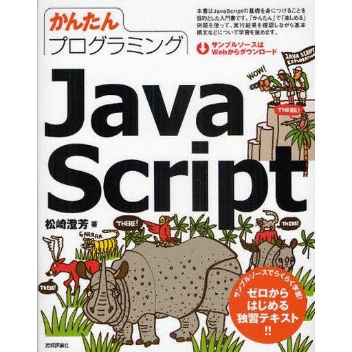 中古単行本(実用) ≪コンピュータ≫ Java Script