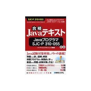 中古単行本(実用) ≪コンピュータ≫ 合格Javaテキスト JavaプログラマSJC‐P310‐05...