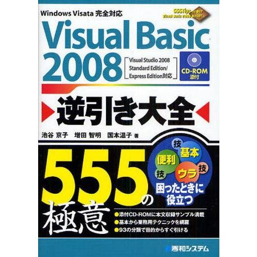 中古単行本(実用) ≪コンピュータ≫ Visual Basic 2008逆引き大全555の極意