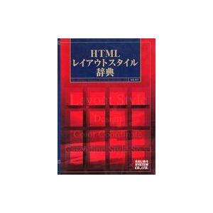 中古単行本(実用) ≪コンピュータ≫ HTMLレイアウトスタイル辞典 / 板垣朝子