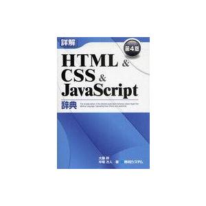 中古単行本(実用) ≪コンピュータ≫ 詳解 HTML＆CSS＆JavaScri 4版
