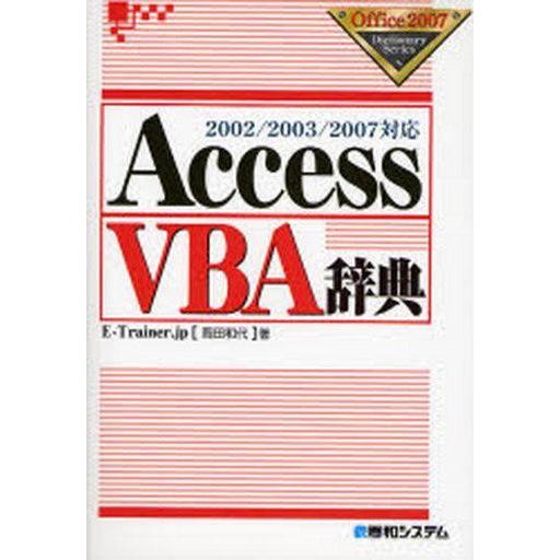 中古単行本(実用) ≪コンピュータ≫ AccessVBA辞典