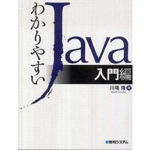 中古単行本(実用) ≪コンピュータ≫ わかりやすいJava 入門編