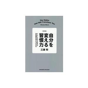中古単行本(実用) ≪社会科学≫ 改訂新版 自分を変える習慣力 / 三浦将