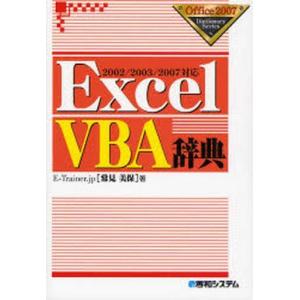 中古単行本(実用) ≪コンピュータ≫ ExcelVBA辞典