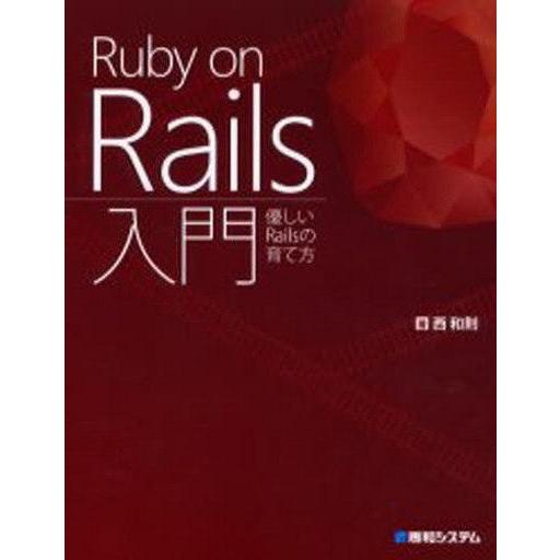 中古単行本(実用) ≪コンピュータ≫ Ruby on Rails入門 優しいR