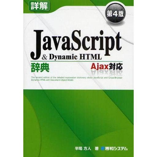 中古単行本(実用) ≪コンピュータ≫ 詳解 JavaScript＆Dynami 4版☆半場方人