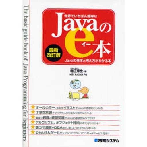 中古単行本(実用) ≪コンピュータ≫ Javaのe本 最新改訂版 Javaの基