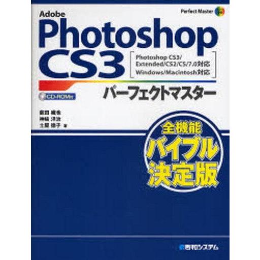 中古単行本(実用) ≪コンピュータ≫ Adobe Photoshop CS3パーフェクトマスター