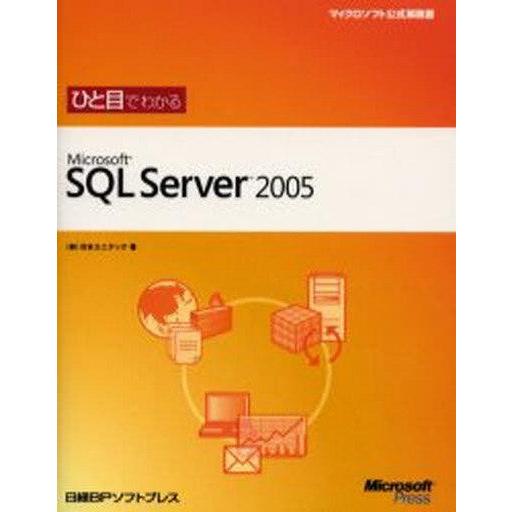 中古単行本(実用) ≪コンピュータ≫ MS SQL Server2005
