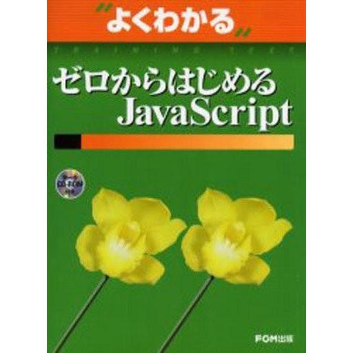 中古単行本(実用) ≪コンピュータ≫ ゼロからはじめるJavaScript