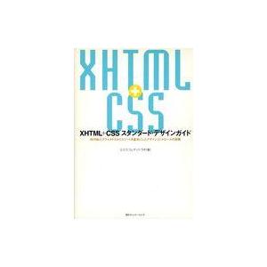 中古単行本(実用) ≪コンピュータ≫ XHTML+CSSスタンダード・デザイン / エ・ビスコム・テ...