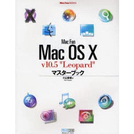 中古単行本(実用) ≪コンピュータ≫ Mac OS X v10.5“Leopa☆小山香織