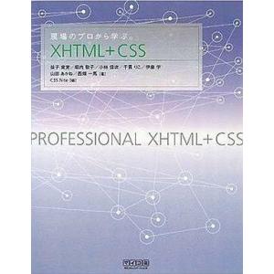 中古単行本(実用) ≪コンピュータ≫ 現場のプロから学ぶ XHTML+CSS / 益子貴寛