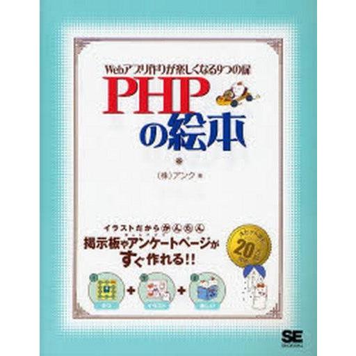 中古単行本(実用) ≪コンピュータ≫ PHPの絵本