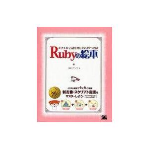 中古単行本(実用) ≪コンピュータ≫ Rubyの絵本