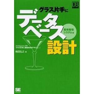 中古単行本(実用) ≪コンピュータ≫ グラス片手にデータベース設計〜販売管理システム編