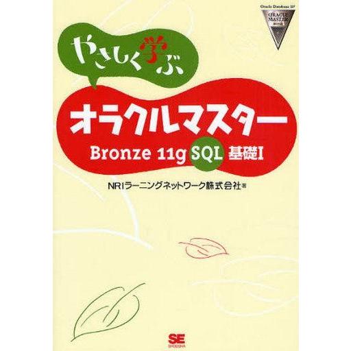 中古単行本(実用) ≪コンピュータ≫ やさしく学ぶオラクルマスター Bronze 11g SQL基礎...