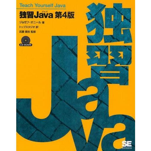 中古単行本(実用) ≪コンピュータ≫ CD付)独習Java 第4版