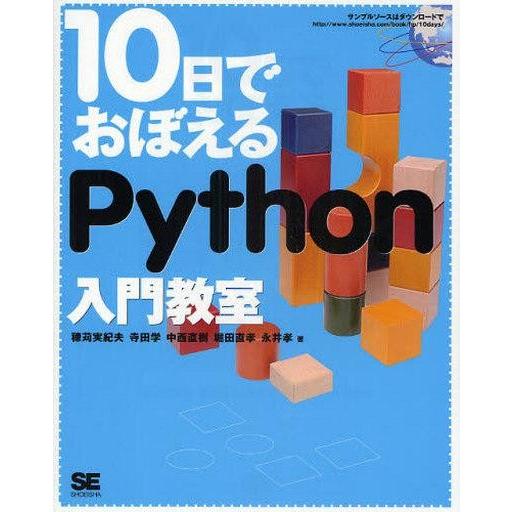中古単行本(実用) ≪コンピュータ≫ Python入門教室