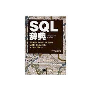 中古単行本(実用) ≪コンピュータ≫ SQL辞典