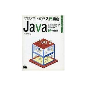 中古単行本(実用) ≪コンピュータ≫ Java 2 改訂版 プログラマ養成