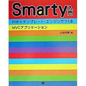 中古単行本(実用) ≪コンピュータ≫ Smarty入門 PHP+テンプレート・