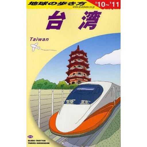 中古単行本(実用) ≪地理・地誌・紀行≫ 地球の歩き方 D10 台湾 2010-2011年版