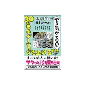 中古単行本(実用) ≪社会科学≫ 何をするにもやる気がでないので 30秒でモチベーションを上げる方法...