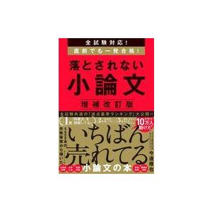 中古単行本(実用) ≪教育≫ 全試験対応! 直前でも一発合格! 落とされない小論文 / 今道琢也
