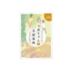 中古単行本(実用) ≪家政学・生活科学≫ 最高の名前を贈る 赤ちゃんの幸せ名前事典 / 阿辻哲次 /...