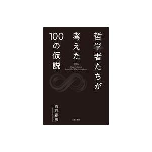 中古単行本(実用) ≪社会科学≫ 哲学者たちが考えた100の仮説 / 白取春彦