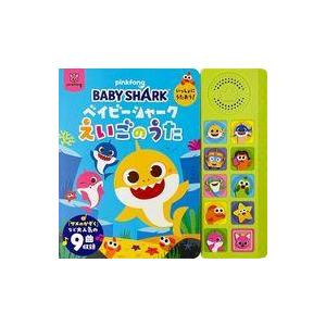 中古単行本(実用) ≪絵本≫ ベイビーシャーク いっしょにうたおう!えいごのうた