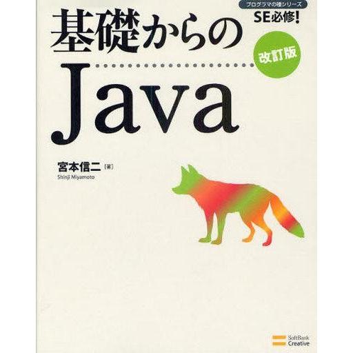 中古単行本(実用) ≪コンピュータ≫ 基礎からのJava 改訂版