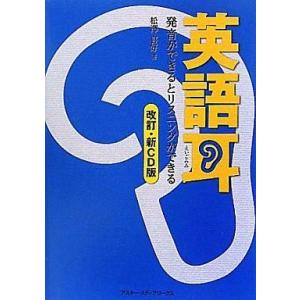 中古単行本(実用) ≪語学≫ CD付)英語耳 改訂 新CD版 発音ができるとリスニングができる / ...