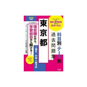 中古単行本(実用) ≪社会科学≫ 2026年度版 東京都 科目別・テーマ別過去問題集(1類B/行政・...