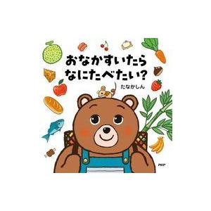 中古単行本(実用) ≪絵本≫ おなかすいたらなにたべたい?  / たなかしん