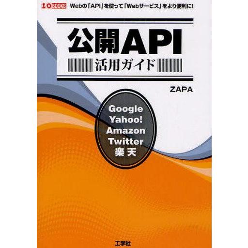 中古単行本(実用) ≪コンピュータ≫ 公開API 活用ガイド