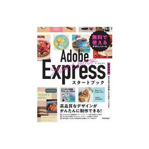 中古単行本(実用) ≪情報科学≫ Adobe Expressスタートブック 無料で使えるデザインツール / ぷらいまり。