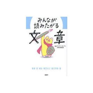 中古単行本(実用) ≪経済≫ みんなが読みたがる文章 / ナムグンヨンフン / 松原佳澄