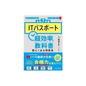 中古単行本(実用) ≪情報科学≫ [令和7年度]ITパスポート超効率の教科書+よく出る問題集 / I...