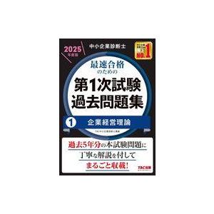 中古単行本(実用) ≪社会科学≫ 中小企業診断士 2025年度版 最速合格のための第1次試験過去問題...