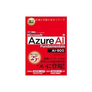 中古単行本(実用) ≪情報科学≫ MCP教科書 Microsoft Azure AI Fundame...