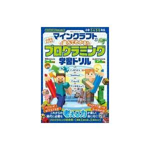 中古単行本(実用) ≪学習≫ 小学生のためのマインクラフトで遊んでわかる!プログラミング学習ドリル ...