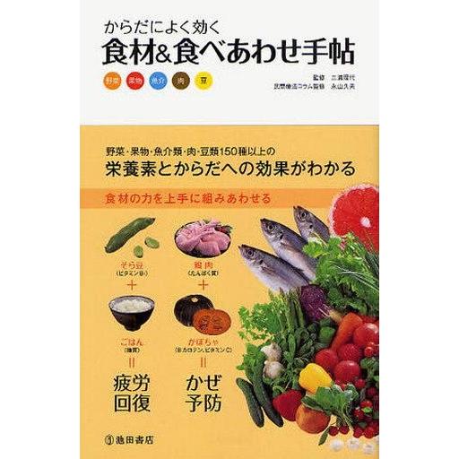 中古単行本(実用) ≪家政学・生活科学≫ からだによく効く 食材＆食べあわせ手帖