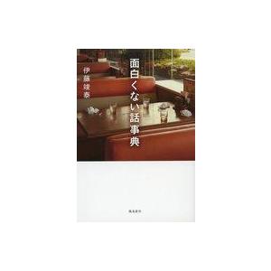 中古単行本(実用) ≪日本エッセイ・随筆≫ 面白くない話事典 / 伊藤竣泰