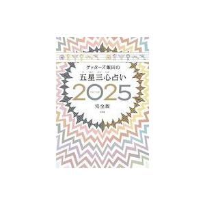 中古単行本(実用) ≪日本エッセイ・随筆≫ ゲッターズ飯田の五星三心占い2025完全版