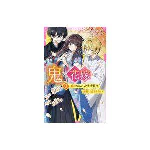 鬼の花嫁 溺愛は止まらないの買取情報