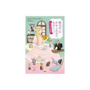 中古単行本(実用) ≪児童書≫ 魔女だったかもしれないわたし キーディの物語  / エル・マクニコル